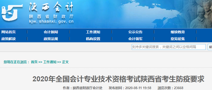 2020年初級會(huì)計(jì)考試陜西省考生防疫要求