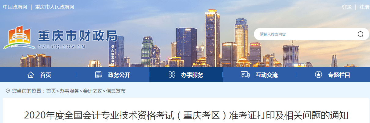 重慶市2020年中級(jí)會(huì)計(jì)師考試準(zhǔn)考證打印時(shí)間已公布！