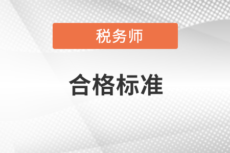 2020年稅務(wù)師考試各科合格標(biāo)準(zhǔn)是多少？如何提高做題正確率？