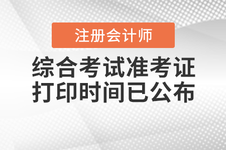 2020年cpa綜合考試準(zhǔn)考證打印時(shí)間已公布！
