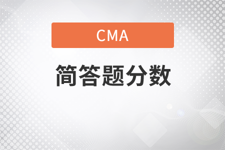 cma考試簡答題多少分