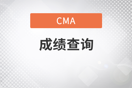 cma考試成績多久出來