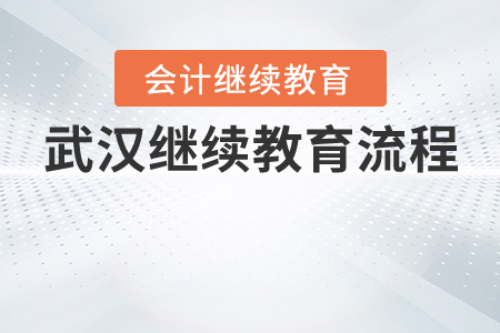 武漢繼續(xù)教育流程