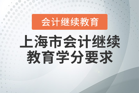 2020上海會計繼續(xù)教育學分要求