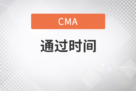 cma通過(guò)時(shí)間要多久