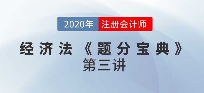 2020年CPA-經(jīng)濟(jì)法《題分寶典》-物權(quán)法律制度