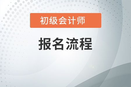 2020年初級會計(jì)怎么報(bào)名