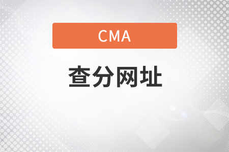cma查分網(wǎng)址是什么
