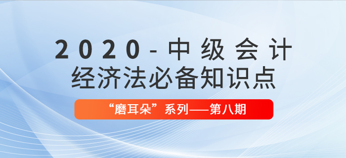 2020年中級會計考試經(jīng)濟法必備法條——“磨耳朵”系列第8期