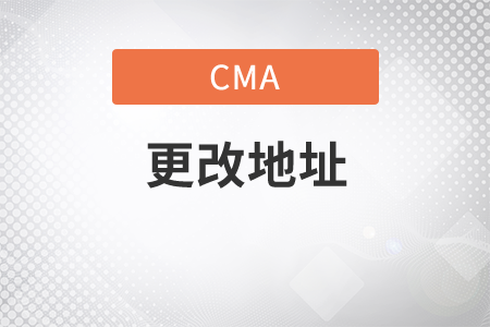 cma考試更改地點(diǎn)怎么改