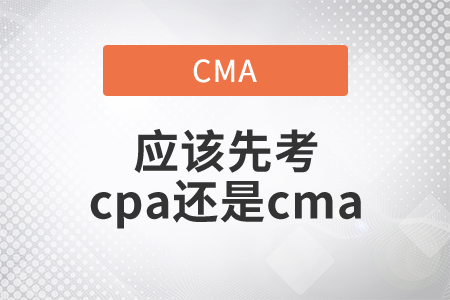 應(yīng)該先考cpa還是cma？