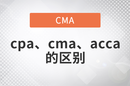 cpa與cma與acca的區(qū)別是什么