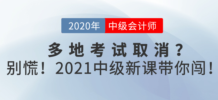 中級會計2020年多地考試取消？別慌！東奧2021新課帶你闖！