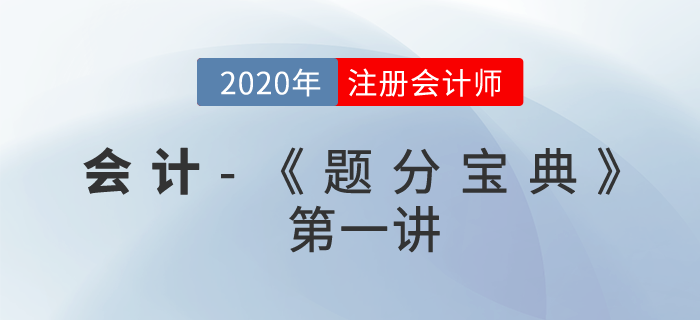 2020年CPA-會(huì)計(jì)《題分寶典》-存貨、固定資產(chǎn)、無形資產(chǎn)、會(huì)計(jì)政策與估計(jì)