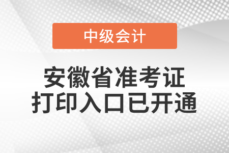 2022年安徽省中級(jí)會(huì)計(jì)師準(zhǔn)考證打印入口已開通