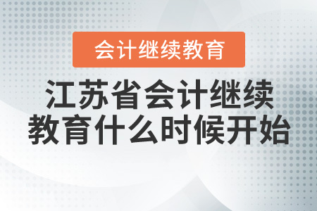 江蘇省會計繼續(xù)教育2020年什么時候開始？