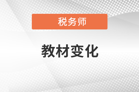 2020年稅務(wù)師考試教材變化哪里有？