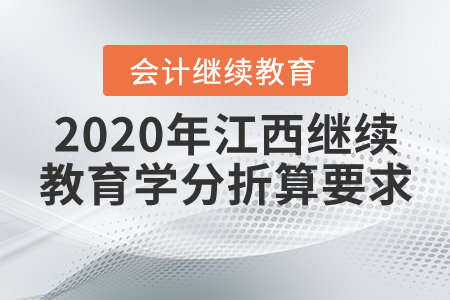 2020年江西會(huì)計(jì)繼續(xù)教育學(xué)分折算要求