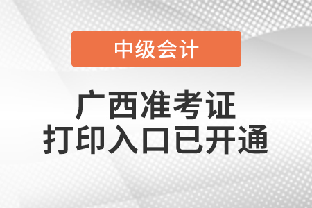 2022年廣西中級(jí)會(huì)計(jì)師準(zhǔn)考證打印入口已開通