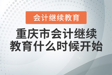 2020年重慶會(huì)計(jì)繼續(xù)教育什么時(shí)候開(kāi)始？