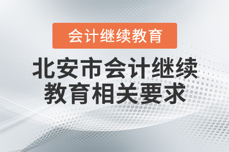 2020年北安會計繼續(xù)教育相關(guān)要求