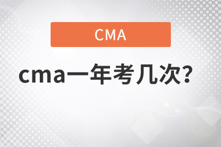 cma一年考幾次？