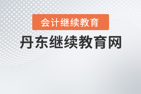 丹東繼續(xù)教育網(wǎng)