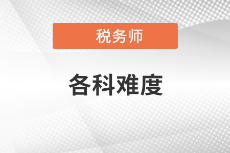 稅務(wù)師考試難度大嗎？哪一門(mén)科目最難？