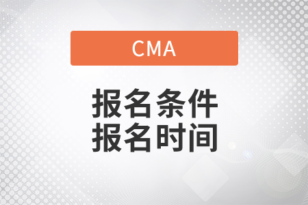 cma報名條件和時間是什么