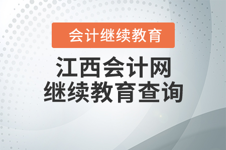 江西會計網(wǎng)繼續(xù)教育查詢