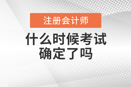 2020年注會(huì)什么時(shí)候考試確定了嗎？