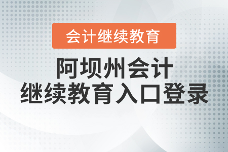 阿壩州會計繼續(xù)教育入口登錄