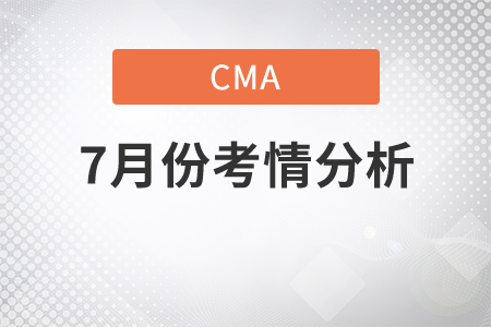 2020年7月cma考情是什么