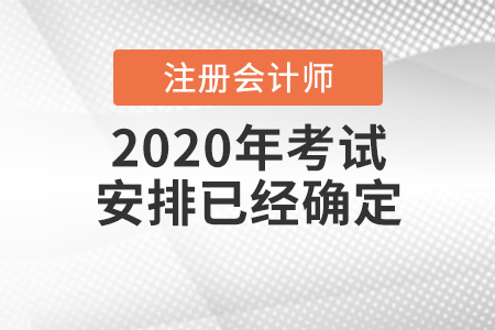 cpa2020年考試安排已經(jīng)確定啦！