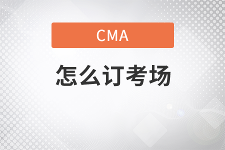 cma考試怎么訂考場
