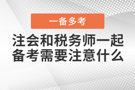 注冊會計師和稅務(wù)師一起備考需要注意什么？
