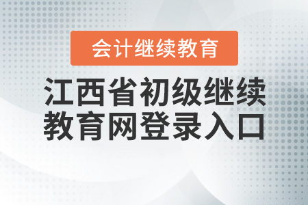 江西初級(jí)繼續(xù)教育網(wǎng)登錄入口