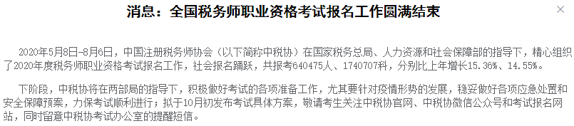 中稅協(xié)發(fā)布消息：2020年稅務(wù)師報名人數(shù)超64萬人，再創(chuàng)新高！