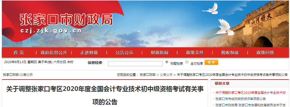河北省張家口市2020年中級會計師考試延期至2021年