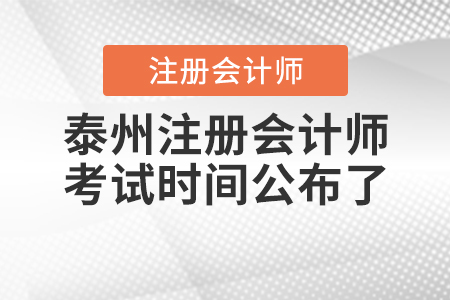 2020年泰州注冊會計師考試時間公布了！