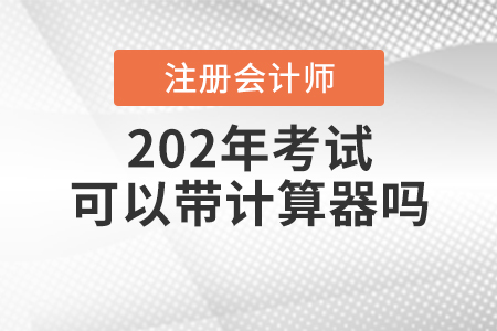 2020年注會考試可以帶計算器嗎？
