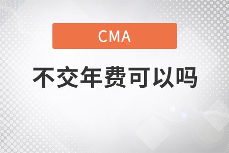 cma不交年費(fèi)可以嗎