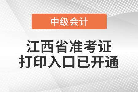 2021年江西省景德鎮(zhèn)中級(jí)會(huì)計(jì)師準(zhǔn)考證打印入口已開通