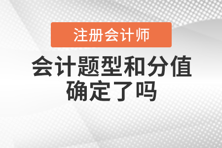 2020年注冊(cè)會(huì)計(jì)師會(huì)計(jì)題型和分值確定了嗎？