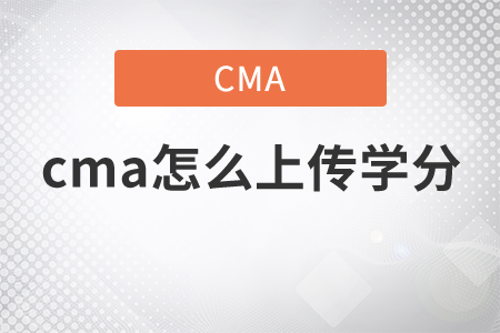cma怎么上傳學(xué)分