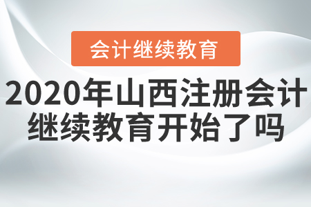 2020年山西注冊會計師繼續(xù)教育開始了嗎？