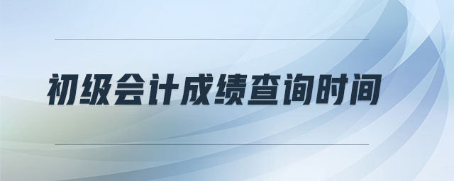 初級會計(jì)成績查詢時間
