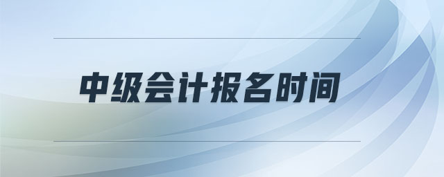 中級會計報名時間