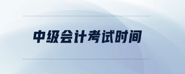 中級會計考試時間