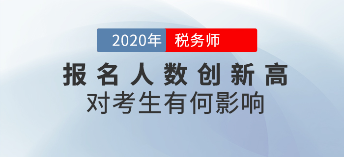 2020年稅務(wù)師報名人數(shù)突破64萬人，對考生有哪些影響？速看詳細(xì)解讀